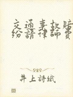 交通事故赔偿纠纷请律师费用
