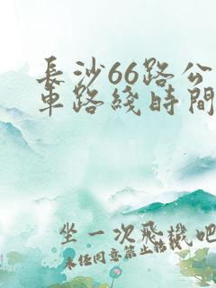 长沙66路公交车路线时间表