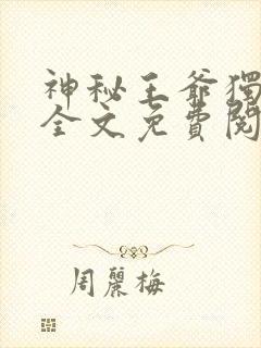 神秘王爷独宠妃全文免费阅读