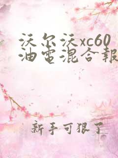 沃尔沃xc60油电混合报价