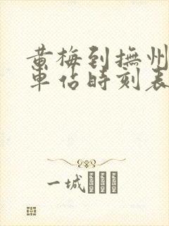黄梅到抚州的火车站时刻表