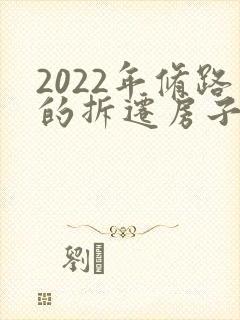2022年修路的拆迁房子赔多少钱