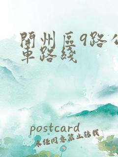 开州区9路公交车路线
