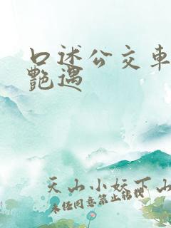 口述公交车上的艳遇