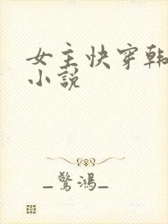 女主快穿韩娱的小说