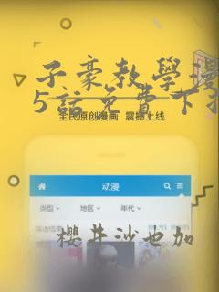 子豪教学漫画65话免费下拉