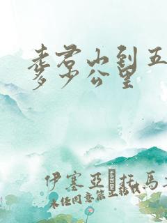 老君山到五台山多少公里