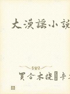 大漠谣小说下载