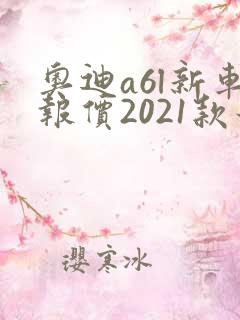 奥迪a6l新车报价2021款最低多少
