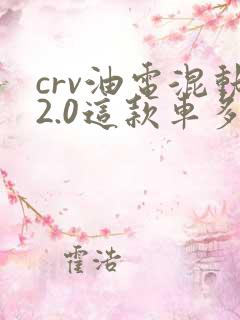 crv油电混动2.0这款车多少钱