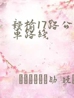 赣榆17路公交车路线