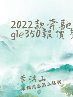2022款奔驰gle350报价多少钱
