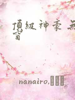 顶级神豪 无弹窗