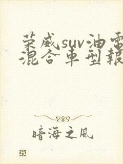 荣威suv油电混合车型报价