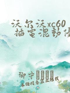 沃尔沃xc60 插电混动优惠价