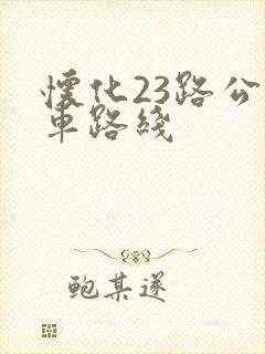 怀化23路公交车路线