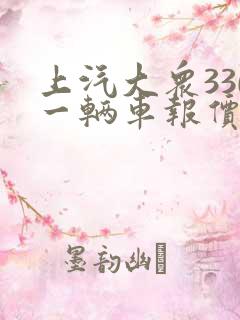 上汽大众330一辆车报价多少钱