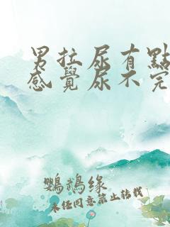 男拉尿有点刺痛感觉尿不完