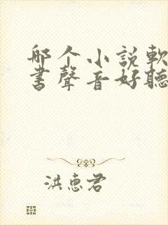 哪个小说软件听书声音好听