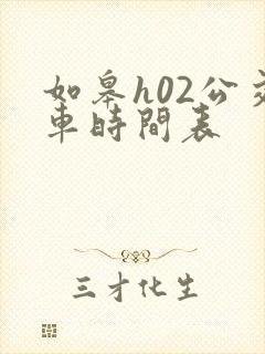 如皋h02公交车时间表