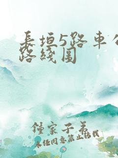 长垣5路车公交路线图