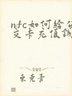 nfc如何给公交卡充值钱