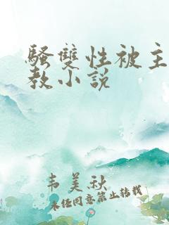 骚双性被主人调教小说