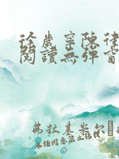 徐岁宁陈律免费阅读无弹窗笔趣阁