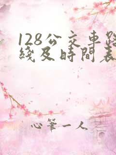 128公交车路线及时间表