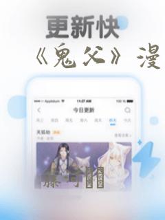 《鬼父》漫画