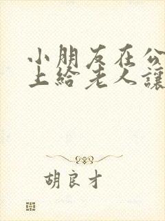 小朋友在公交车上给老人让座的作文