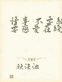 情事 不要结婚要恋爱在线播放