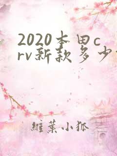 2020本田crv新款多少钱