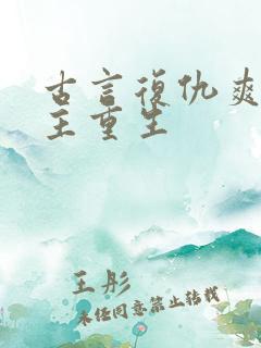 古言复仇爽文女主重生