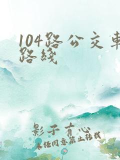 104路公交车路线