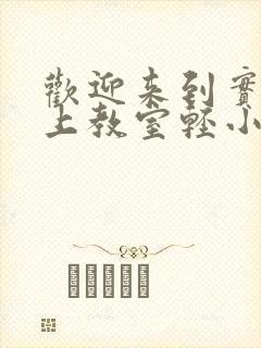 欢迎来到实力至上教室轻小说