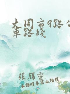 大同市9路公交车路线
