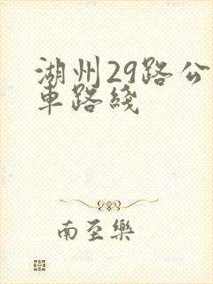 湖州29路公交车路线