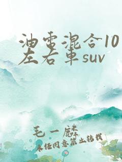 油电混合10万左右车suv