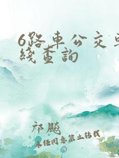 6路车公交车路线查询
