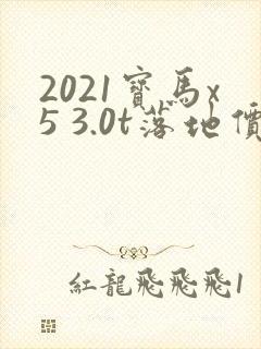 2021宝马x5 3.0t落地价 2021宝马x5 3.0t落地价