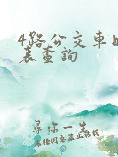 4路公交车时间表查询