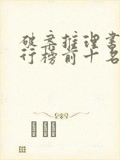 破案推理书籍排行榜前十名