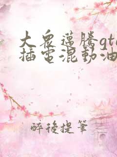 大众迈腾gte插电混动油电混合价格