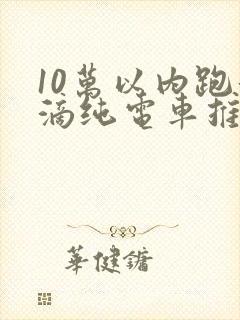 10万以内跑滴滴纯电车推荐