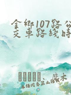 金乡107路公交车路线时间表