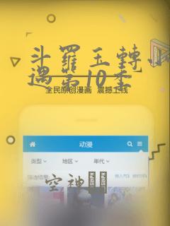 斗罗玉转小舞奇遇第10季