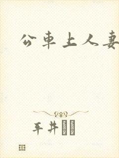 公车上人妻