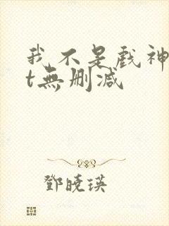 我不是戏神txt无删减