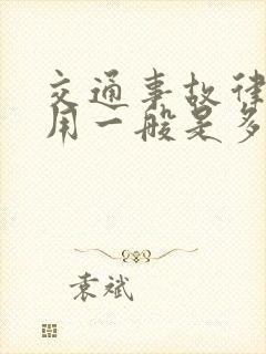 交通事故律师费用一般是多少钱